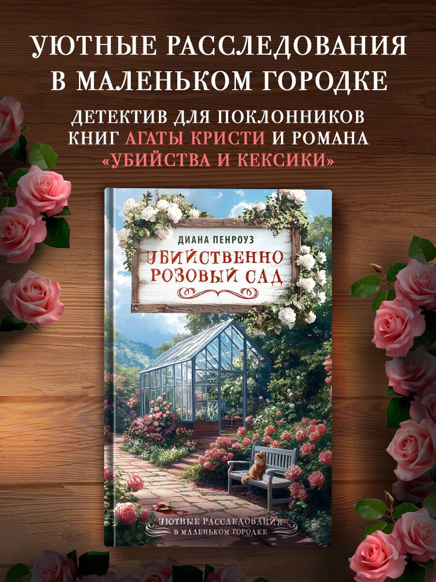 Убийственно розовый сад | Deadly Rose Garden