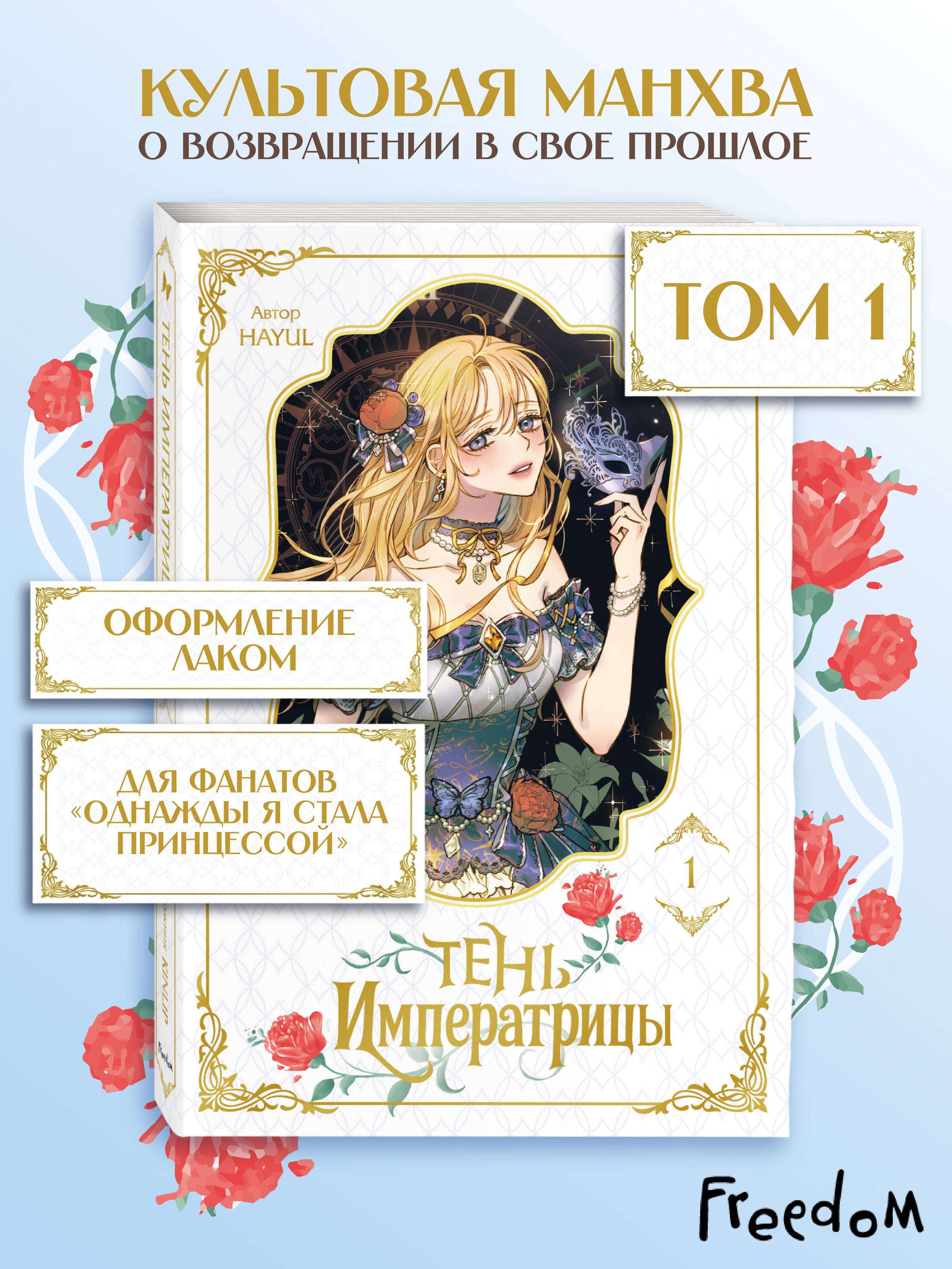 Тень императрицы. Том 1. Корейские комиксы (Манхва, Вебтун) | The Empress's Shadow. Volume 1. Korean Comics (Manhwa, Webtoon)