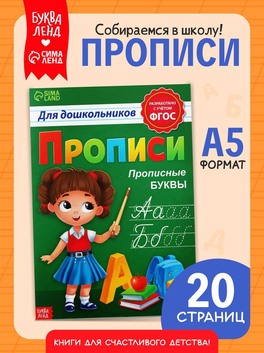 Прописи для дошкольников, Буква-Ленд "Прописные буквы", подготовка к школе | Handwriting Practice Workbook for Preschoolers