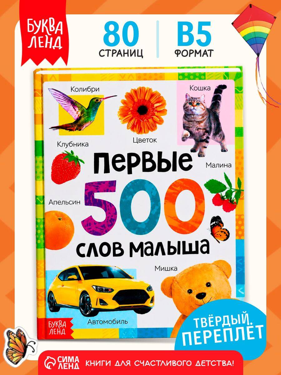 Энциклопедия для детей, Буква Ленд, "Первые 500 слов малыша", развивающие книги от 1 года | Bukva-Lend Learn to Read Set