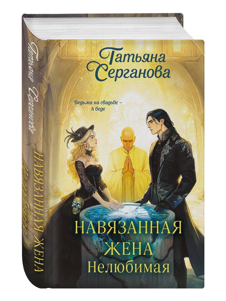 Навязанная жена. Нелюбимая | The Imposed Wife, Unloved