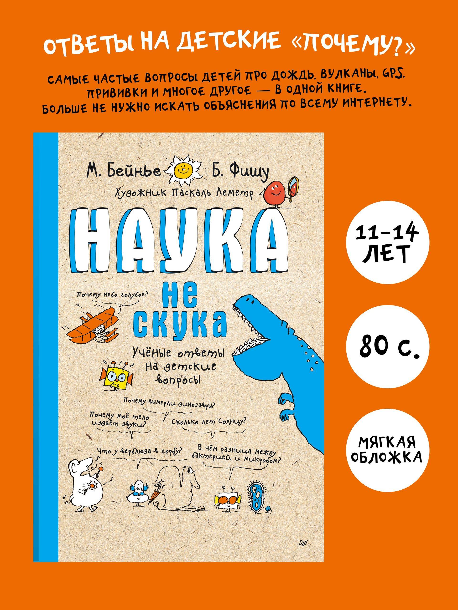 Наука не скука / энциклопедии для детей | Sciences pas bêtes. Pour les 7 a 107 ans