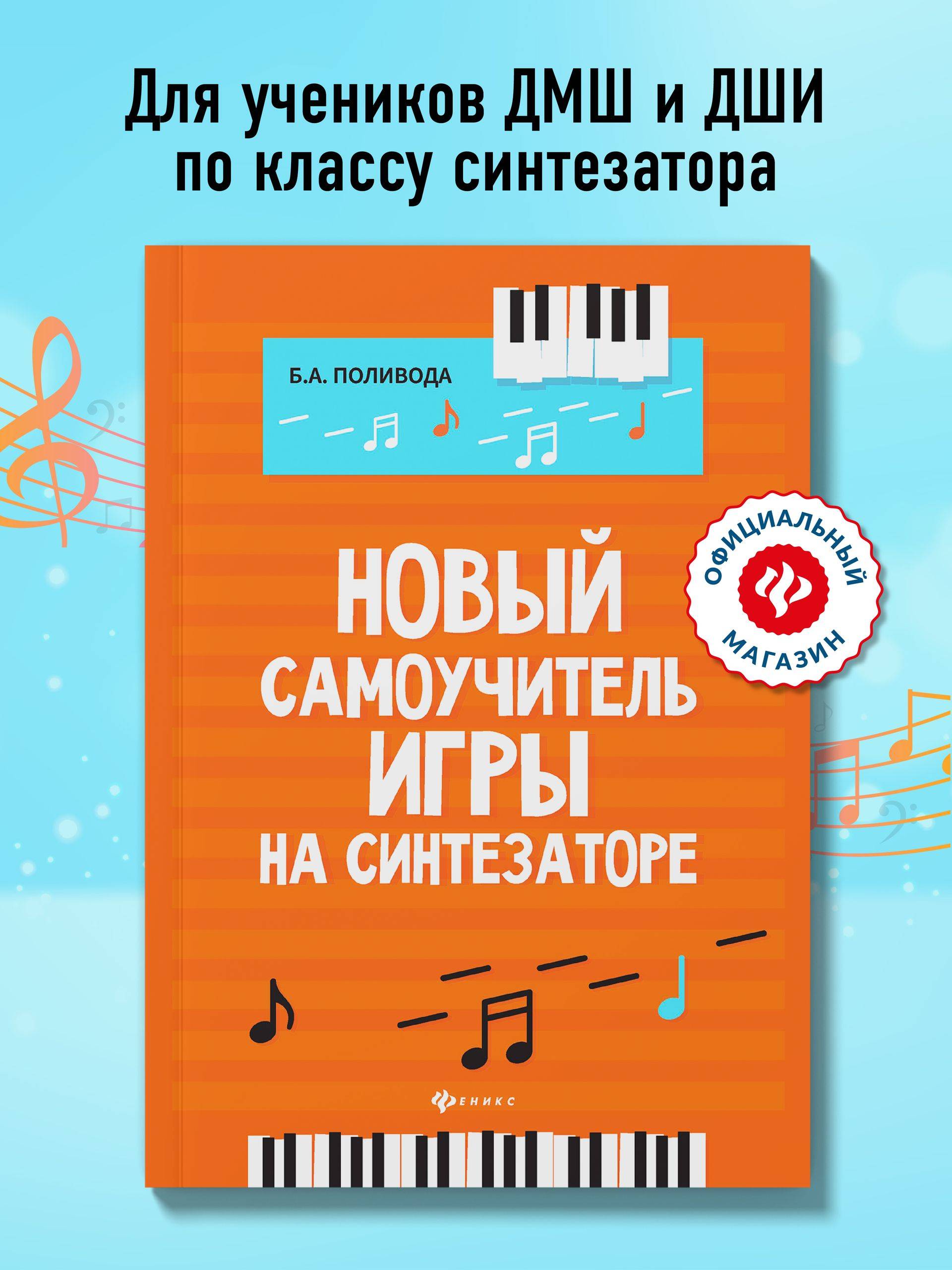 Ноты. Новый самоучитель игры на синтезаторе. Учебно-методическое пособие | Notes: A New Self-Teaching Guide for Synthesizer