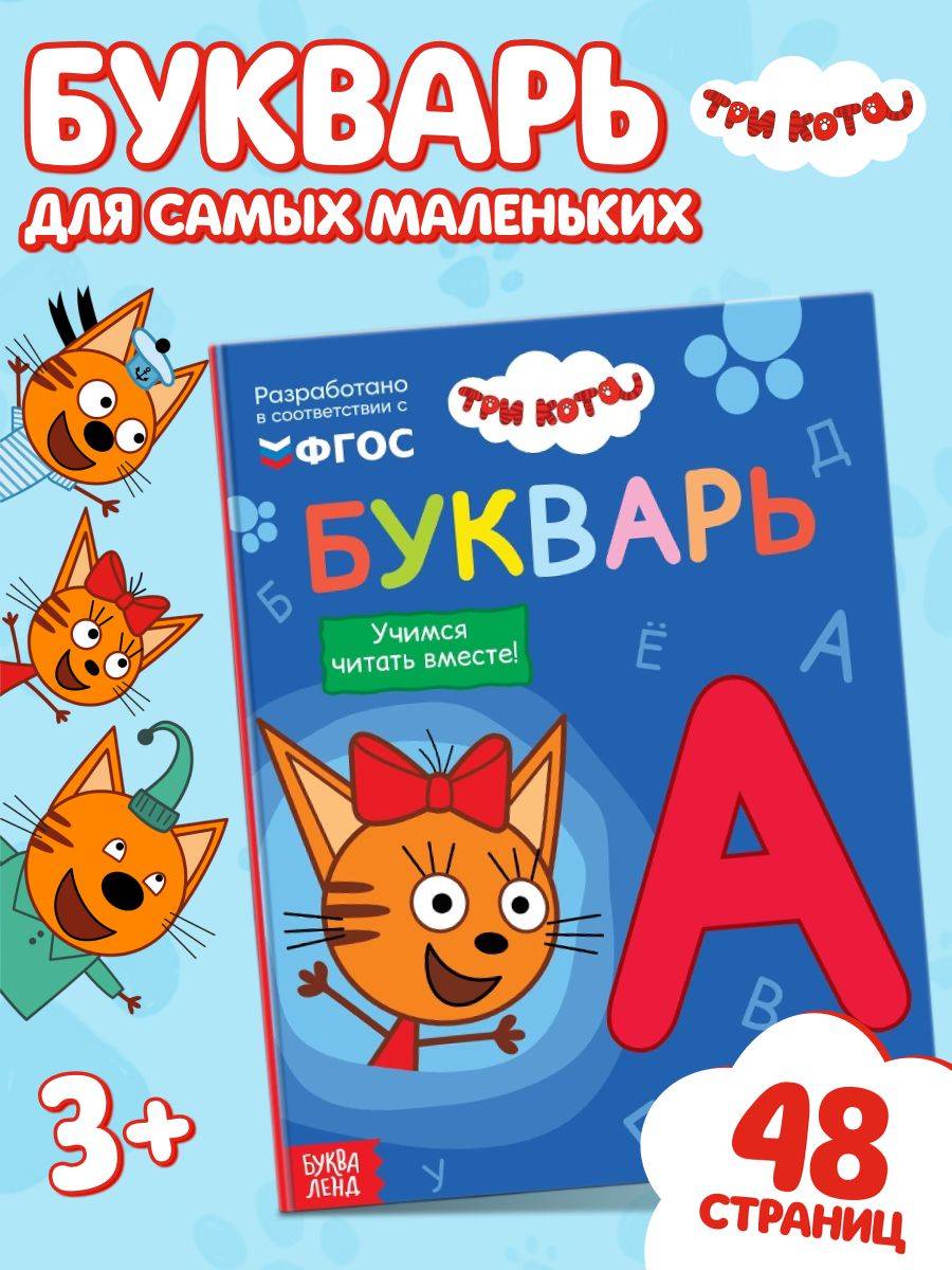 Букварь, Буква Ленд Три Кота, учимся читать, читаем по слогам, 48 стр, книги для детей 3+ | Alphabet Primer: Learn to Read Syllables