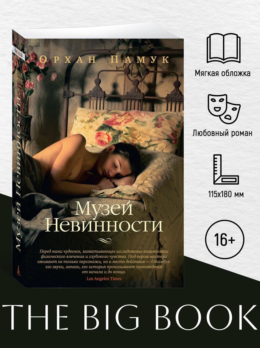 Музей Невинности | The Museum of Innocence