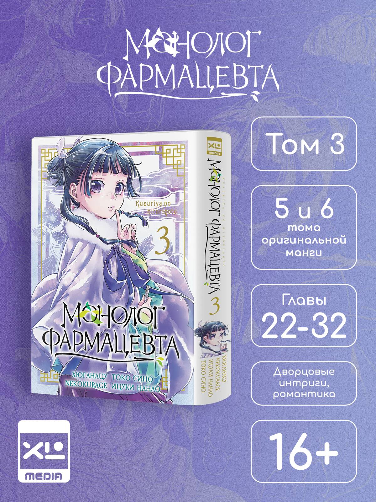 Монолог фармацевта. Том 3. Манга. | The Apothecary Diaries. Volume 3. Manga