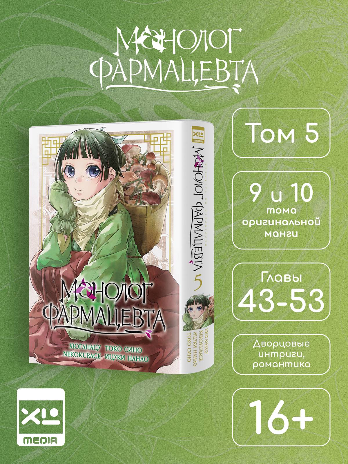 Монолог фармацевта. Том 5. Манга. | The Apothecary Diaries, Vol. 5. Manga