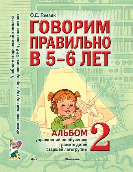 Говорим правильно в 5-6 лет. Альбом 2 упражнений по обучению грамоте в старшей логогруппе | Speaking Correctly at Ages 5-6: Workbook 2 of Literacy Exercises for the Senior Speech Therapy Group