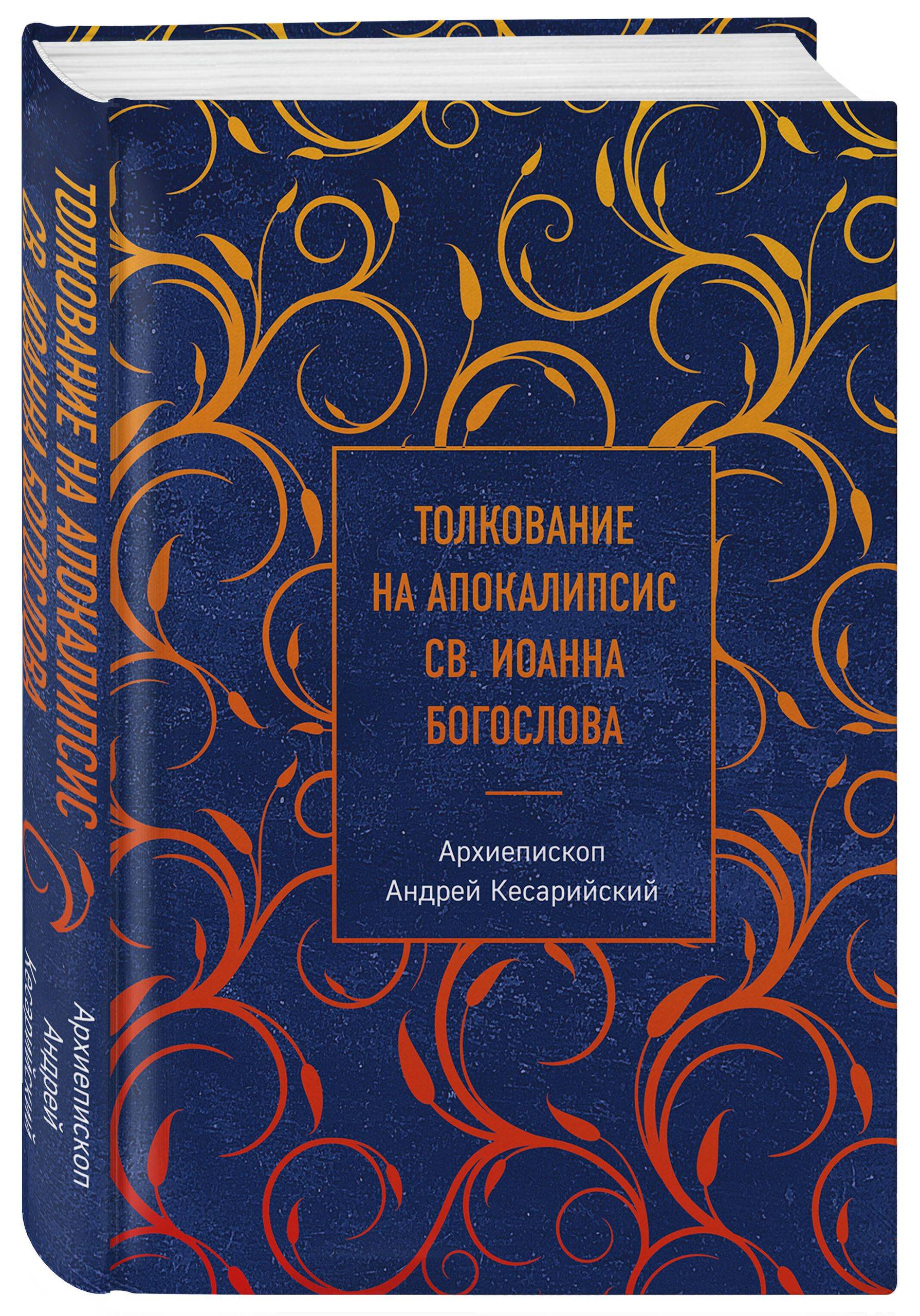 Толкование на Апокалипсис св. Иоанна Богослова | Commentary on the Apocalypse