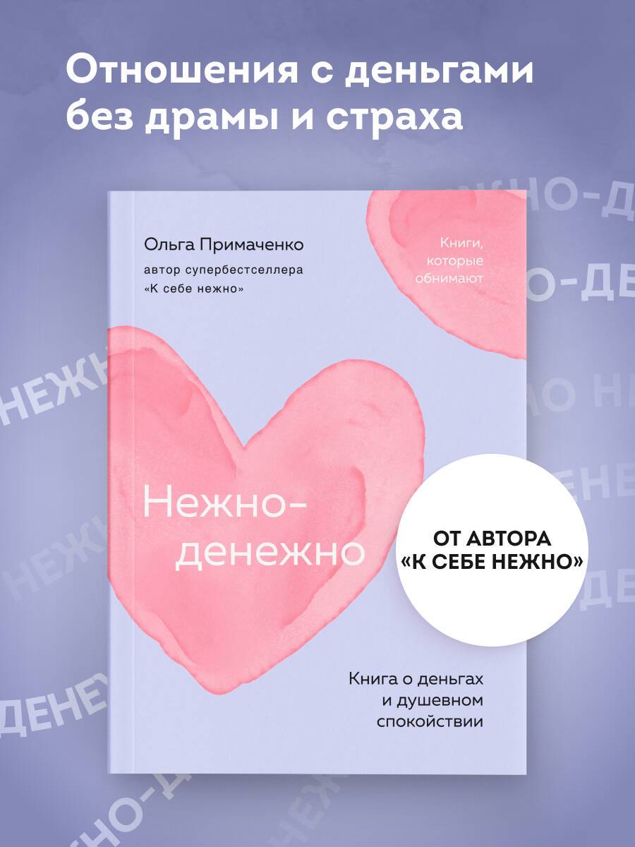 Нежно-денежно. Книга о деньгах и душевном спокойствии (покет) | Gentle Money: A Book About Finance and Peace of Mind (Pocket Edition)