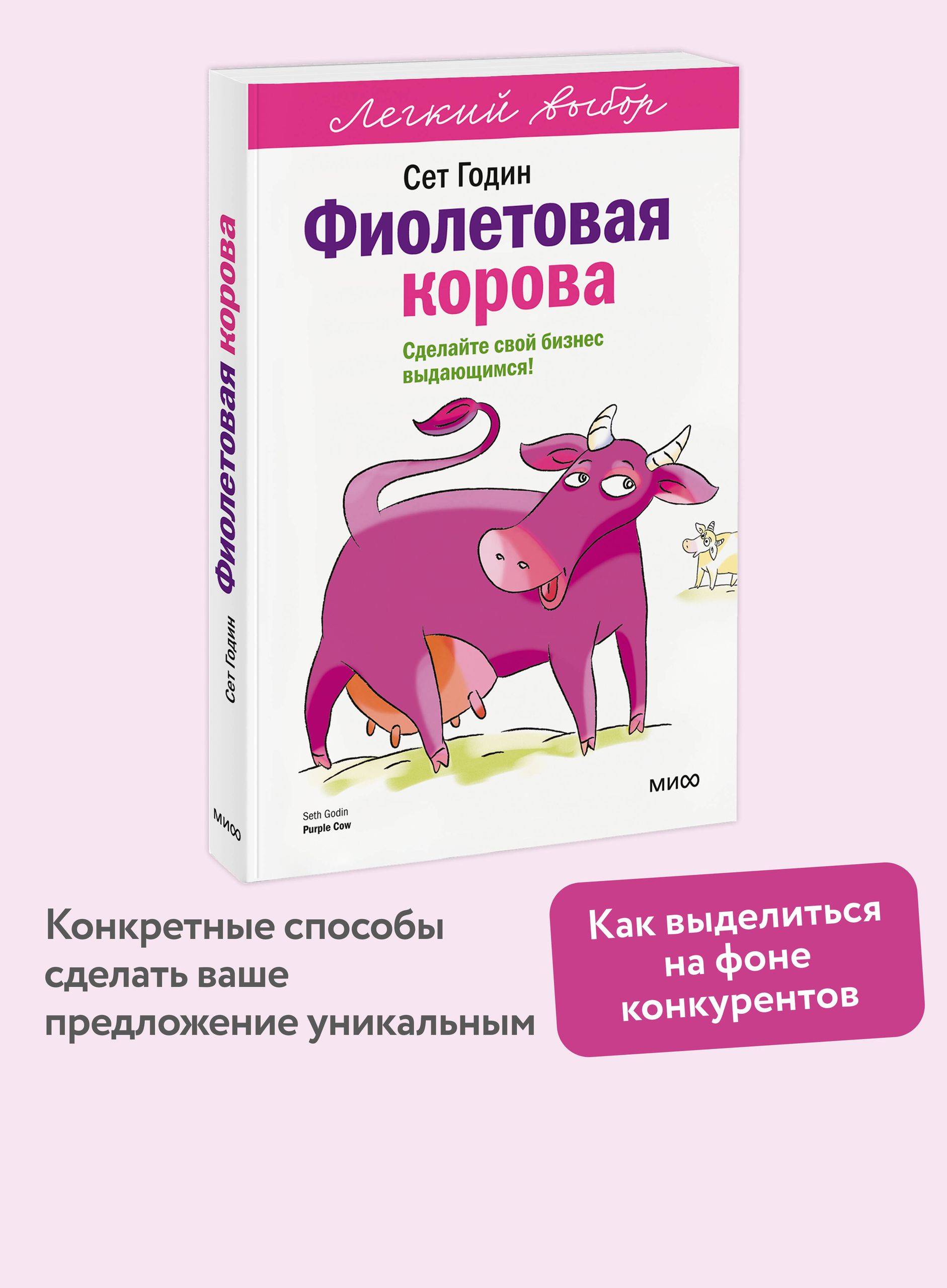 Фиолетовая корова. Легкий выбор | Purple Cow: Transform Your Business by Being Remarkable