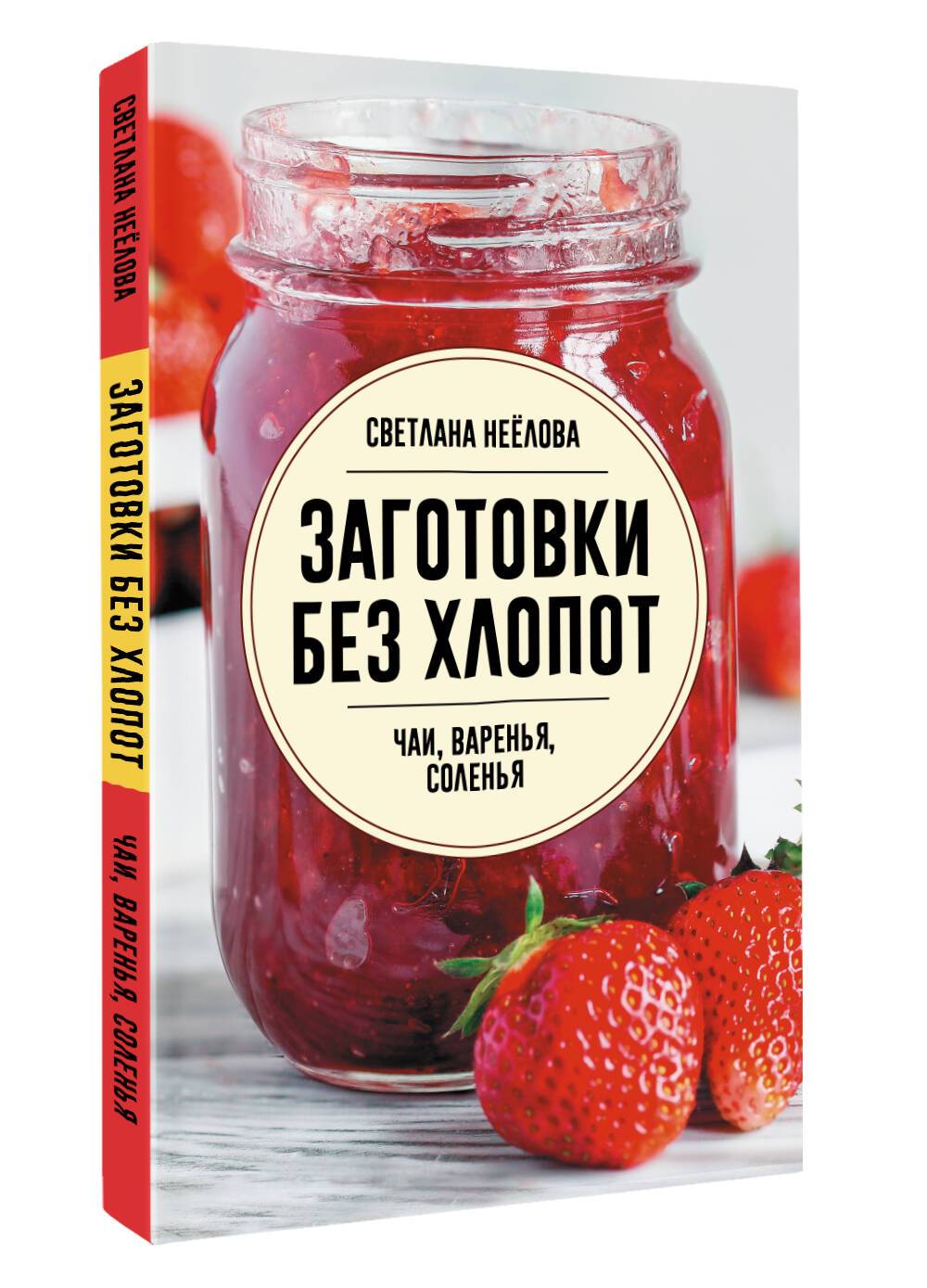Заготовки без хлопот. Чаи, варенья, соленья | Easy Preserves. Teas, Jams, Pickles