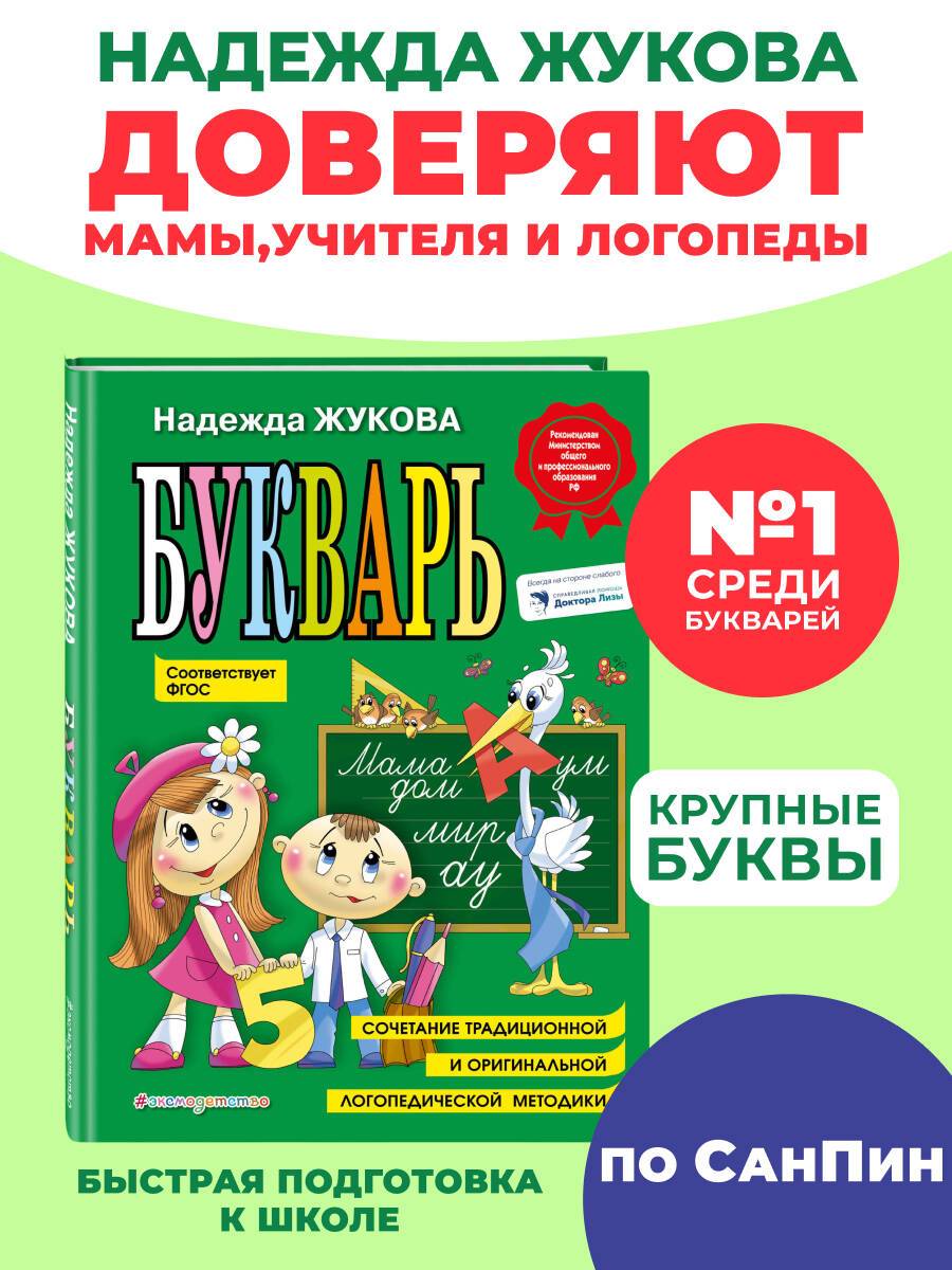 Букварь Жукова. Азбука для дошкольников. По СанПин | Zukhova's Primer. Alphabet for Preschoolers. SanPin