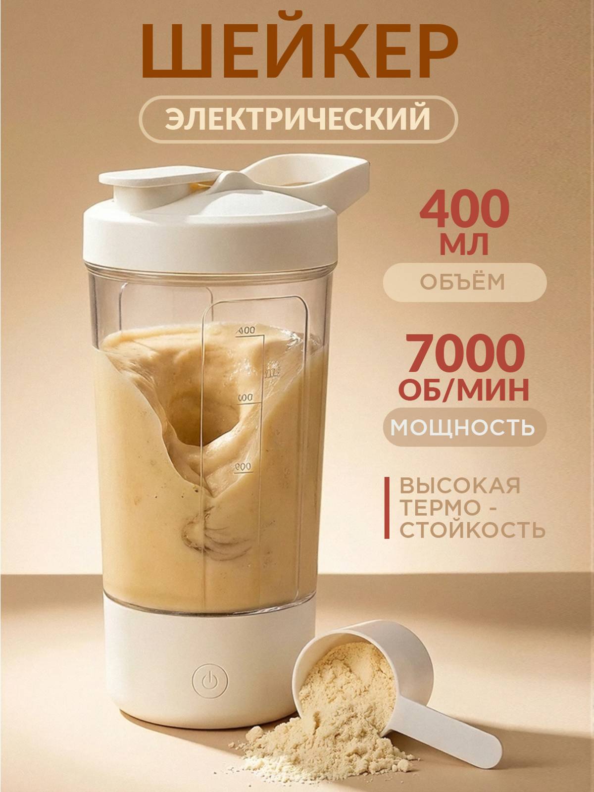 Self Stirring Protein Shaker, 400 ml, Beige