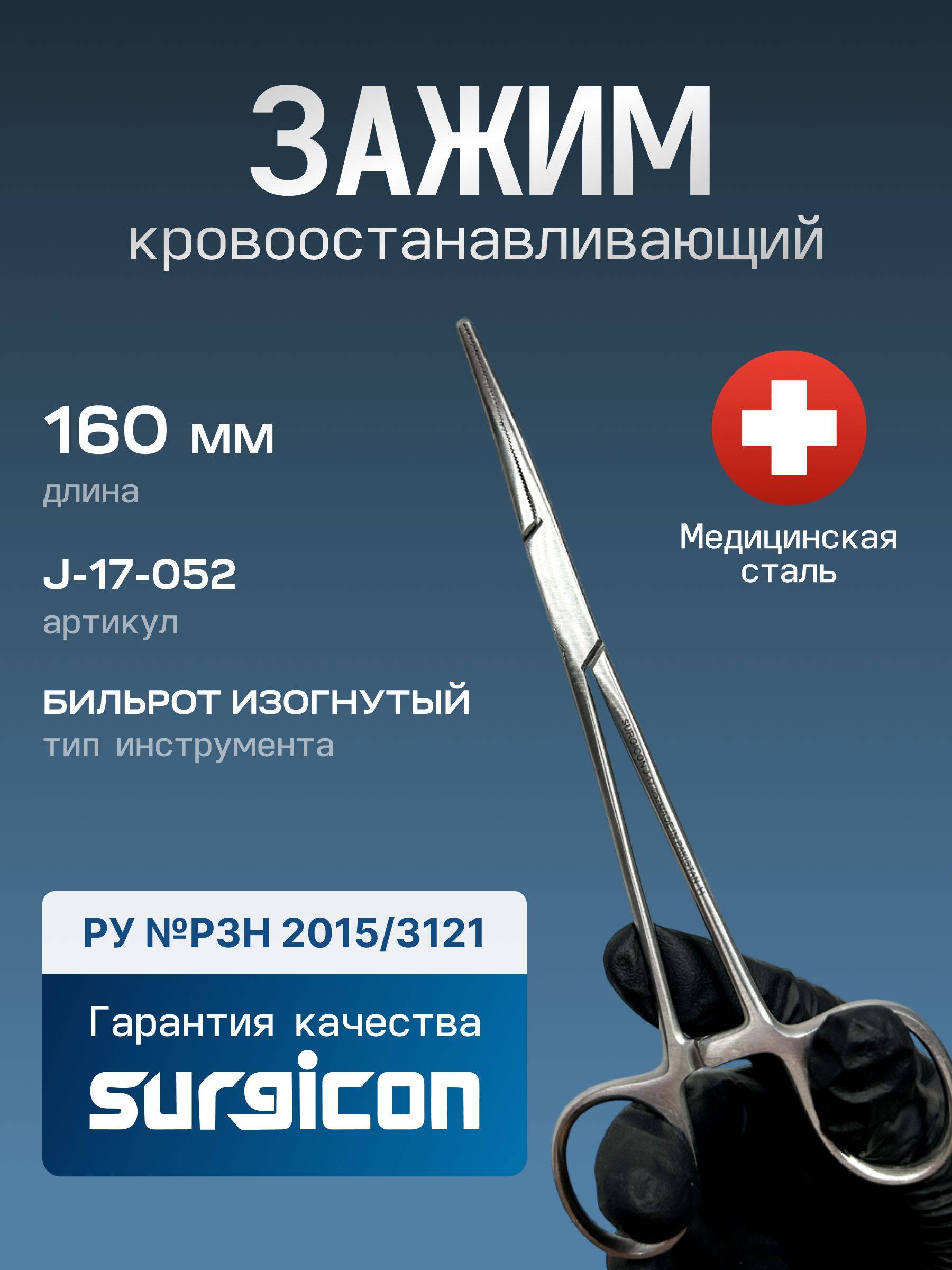 Surgicon Bilroth Curved Hemostatic Forceps 160mm