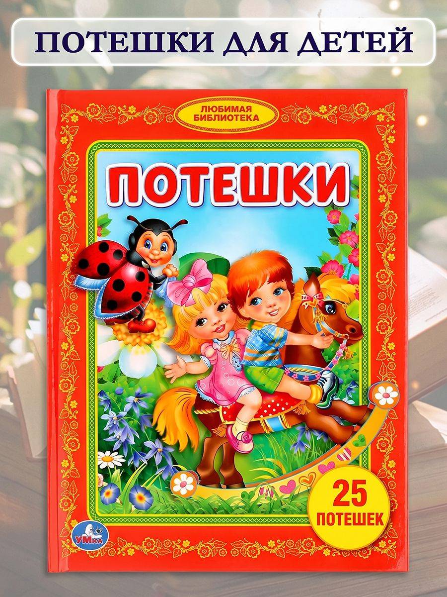 Книга детская для малышей Потешки в стихах развитие речи, Умка | Poteshki in Rhymes: A Fun Reading Book for Little Ones