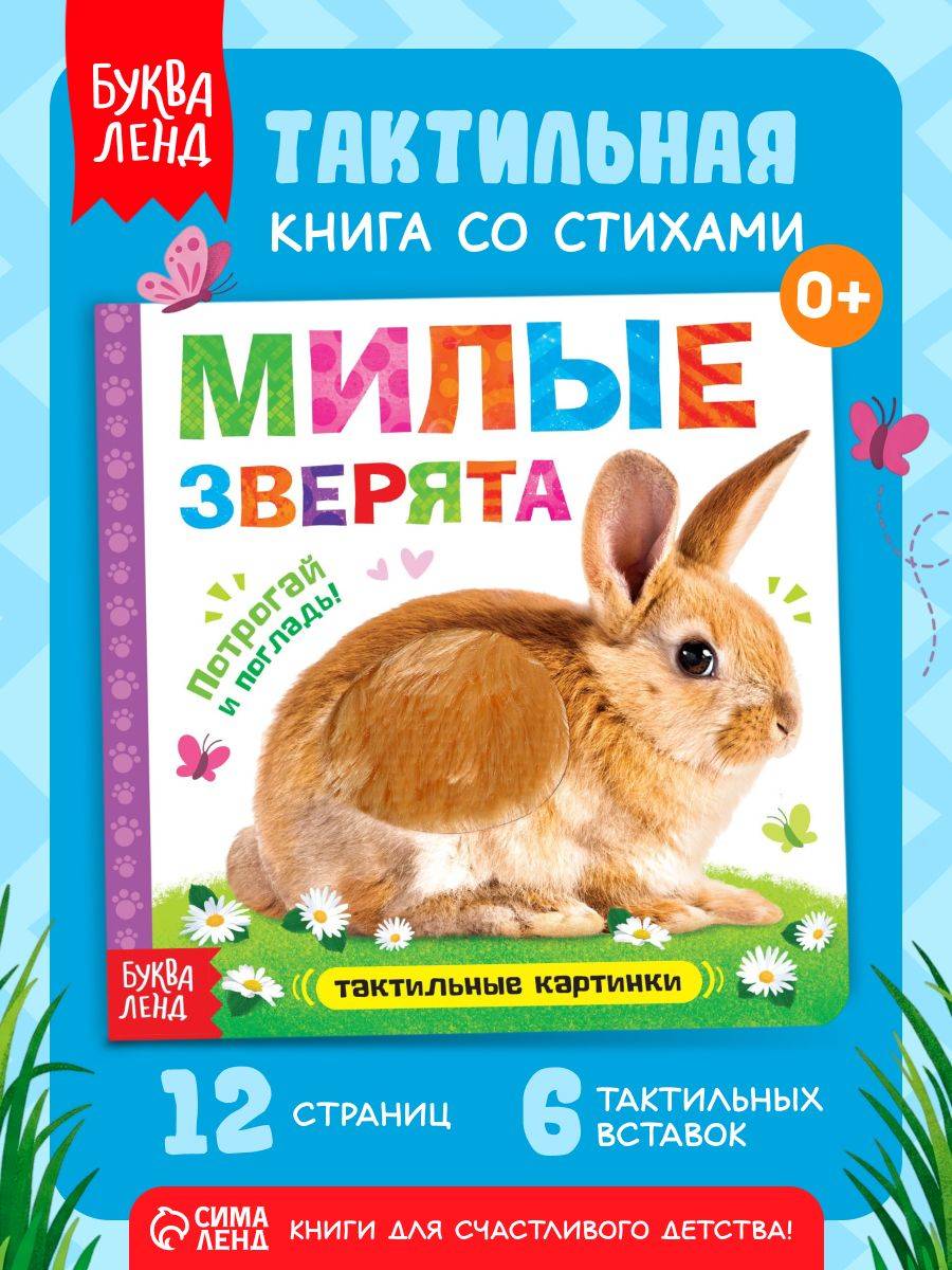 Тактильная книга для малышей, "Милые зверята", Буква-Ленд, книжки для малышей | Bukva-Lend Cardboard Book for Toddlers: Animals