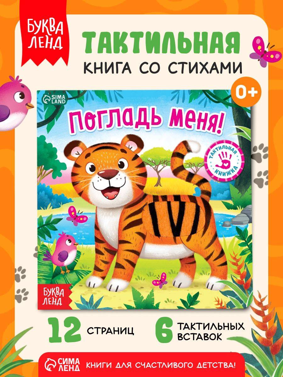 Тактильная книга для малышей, "Погладь меня", Буква-Ленд, стихи, книжки для малышей | Touch-and-Feel Book for Toddlers: "Pet Me"