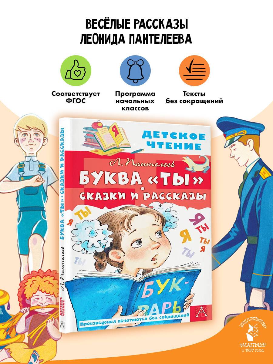 Буква "Ты". Сказки и рассказы Внеклассное чтение | The Letter 'You'