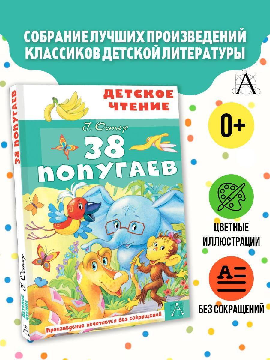 38 попугаев | 38 Parrots