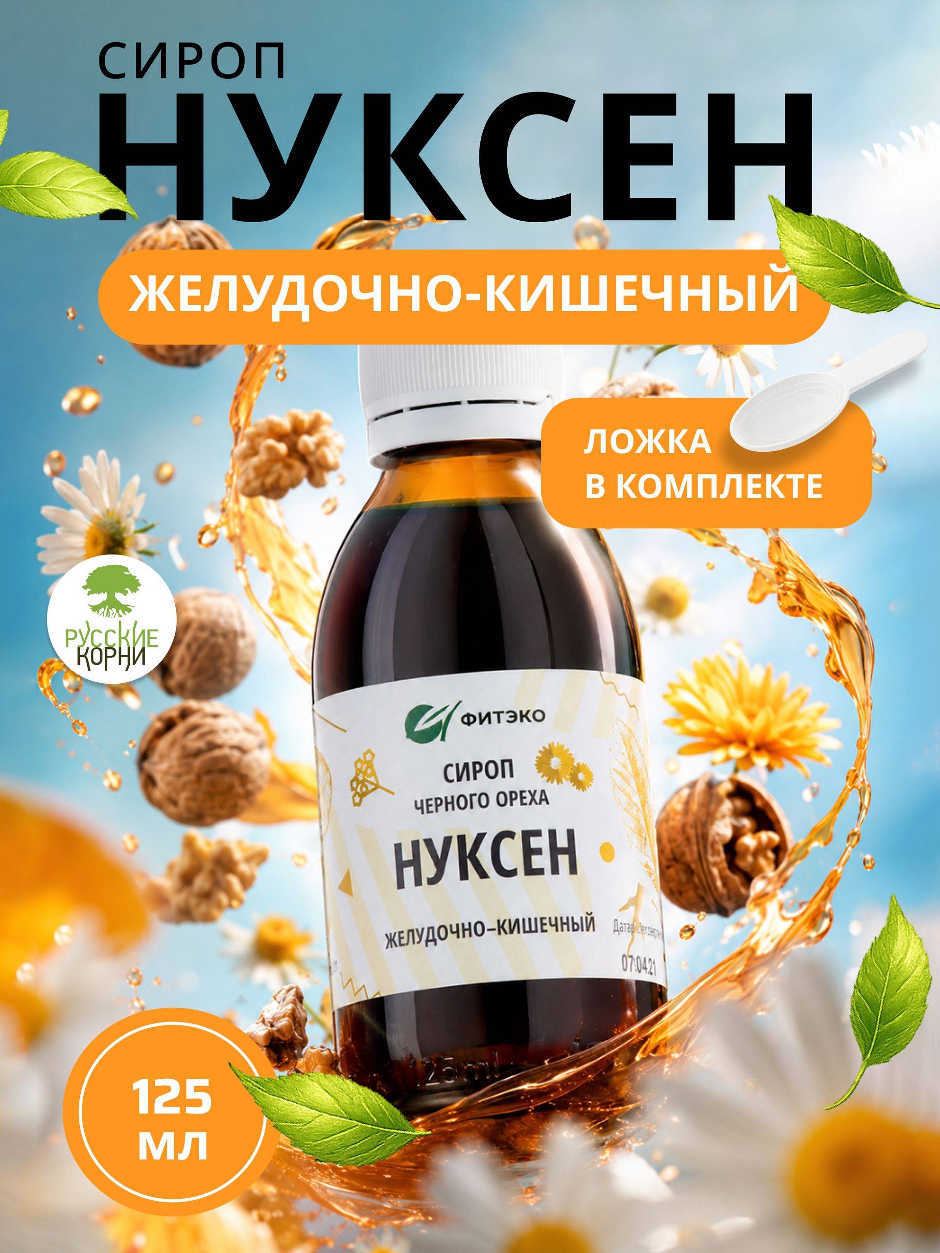 Nuxen Black Walnut Syrup for Digestive Support, 125 ml