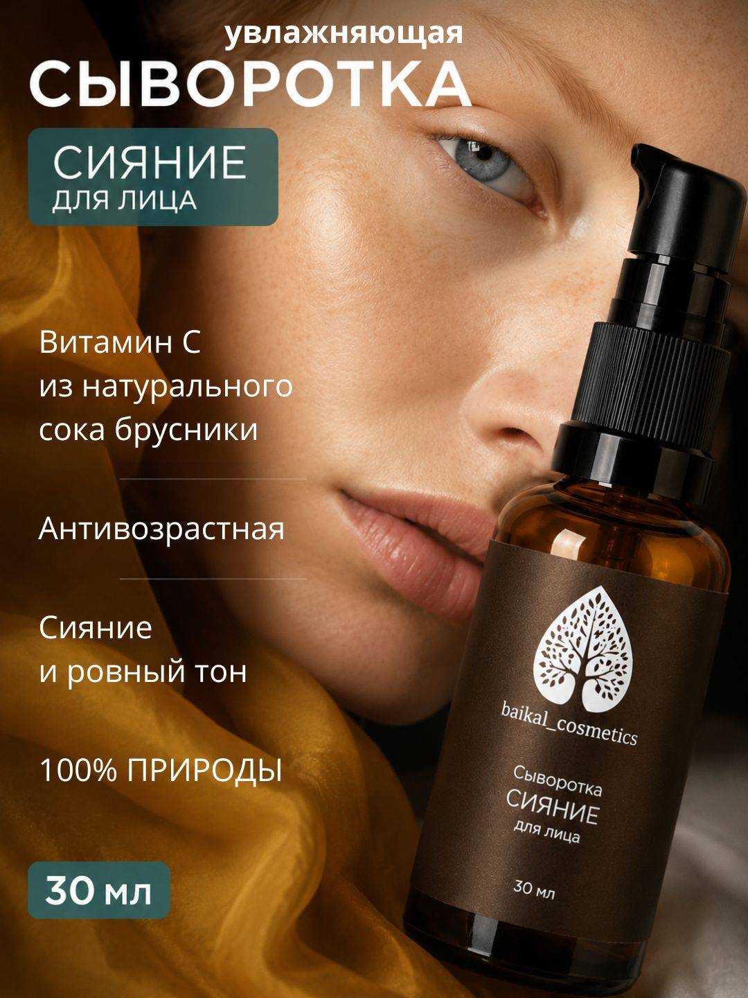 baikal cosmetics Serum 30 ml