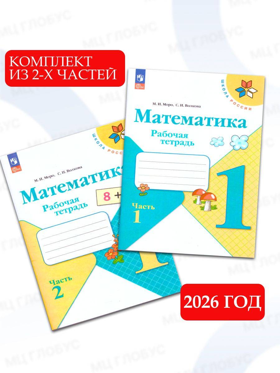 Математика 1 класс. Рабочая тетрадь,2 части | Mathematics for 1st Grade. Workbook (2 Parts)