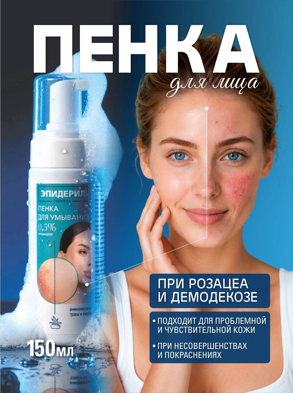 Epideril Demodex Facial Cleansing Foam 150 ml