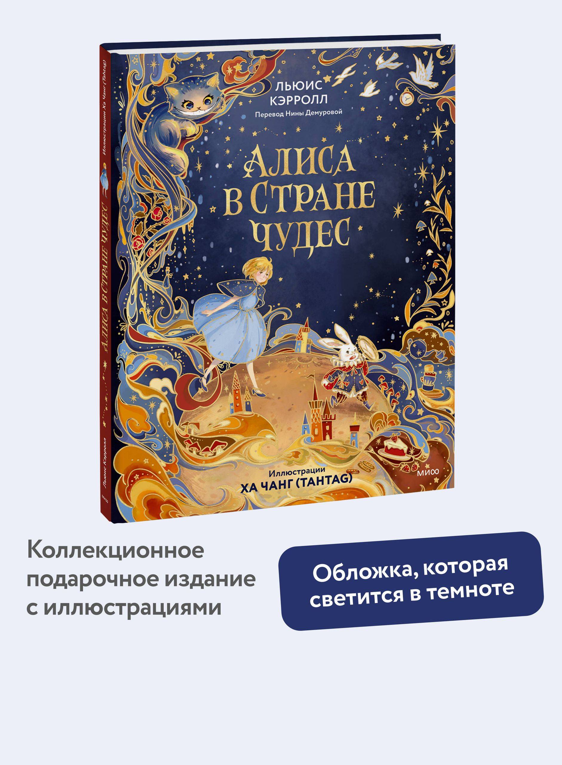 Алиса в Стране чудес (иллюстрации Ха Чанг Tahtag) | Alice in Wonderland (Illustrated by Ha Chang Tahtag)