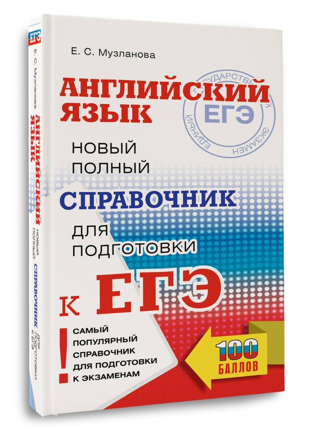 ЕГЭ. Английский язык. Новый полный справочник для подготовки к ЕГЭ | EGE English Language: Complete Reference Guide for Exam Preparation