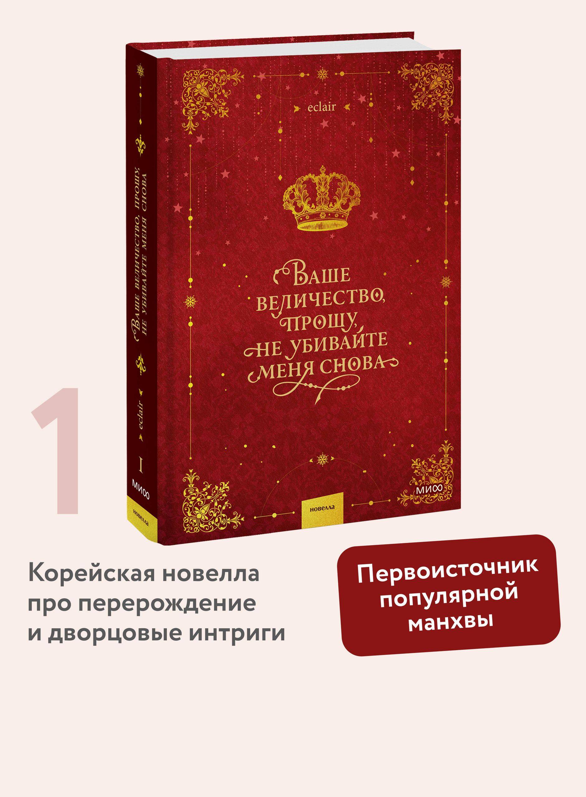 Ваше величество, прошу, не убивайте меня снова. Том 1 | Your Majesty, Please Don’t Kill Me Again. Volume 1