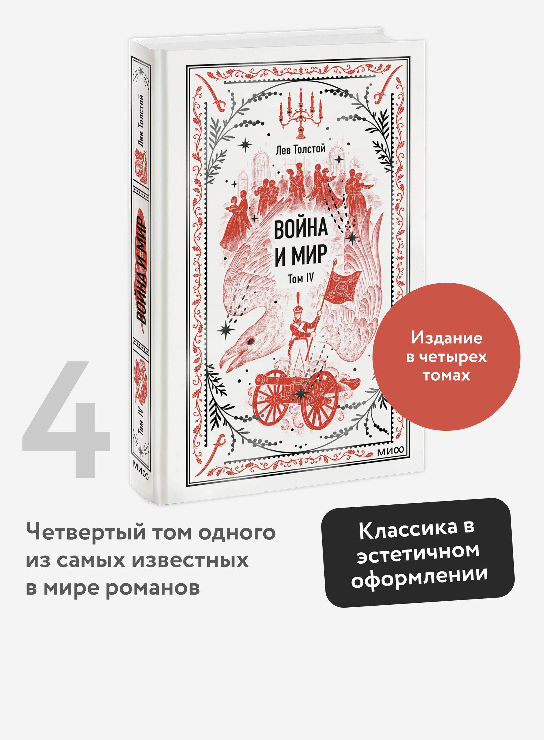 Война и мир. Том 4. Вечные истории | War and Peace. Volume 4. Eternal Stories