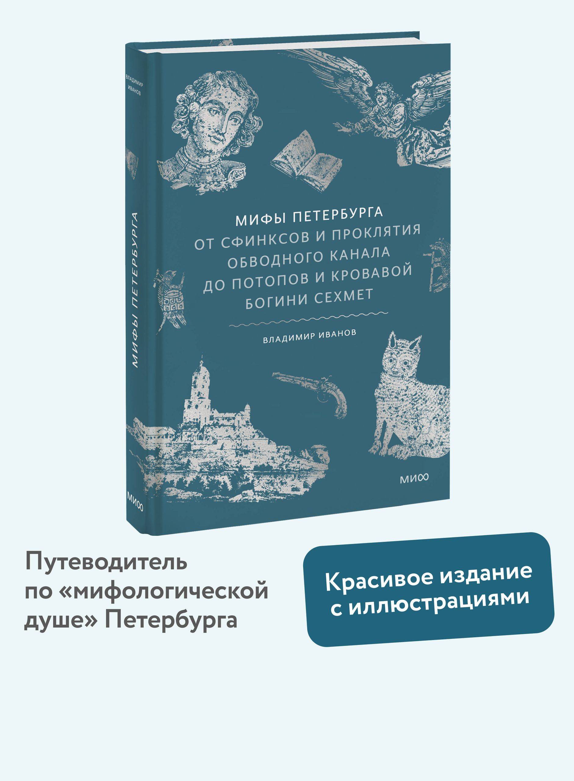 Мифы Петербурга. От сфинксов и проклятия Обводного канала до потопов и кровавой богини Сехмет | Myths of St. Petersburg: From Sphinxes and the Curse of the Obvodny Canal to Floods and the Blood Goddess Sekhmet