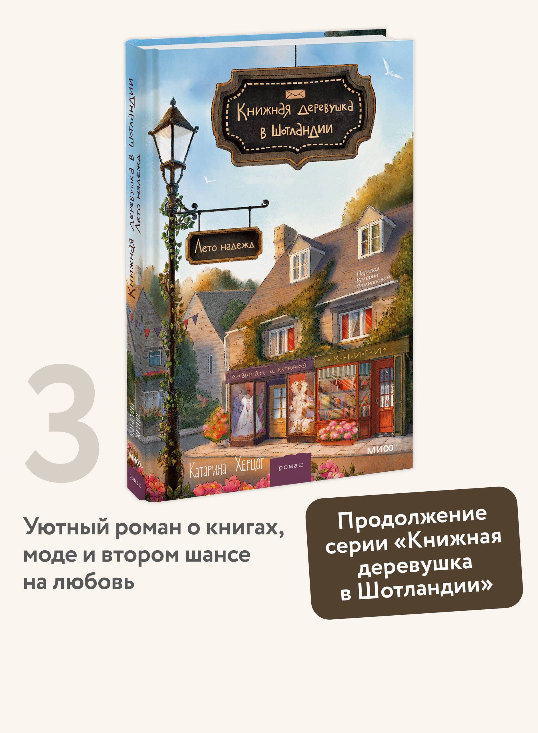 Книжная деревушка в Шотландии. Лето надежд | The Bookish Village in Scotland: Summer of Hopes