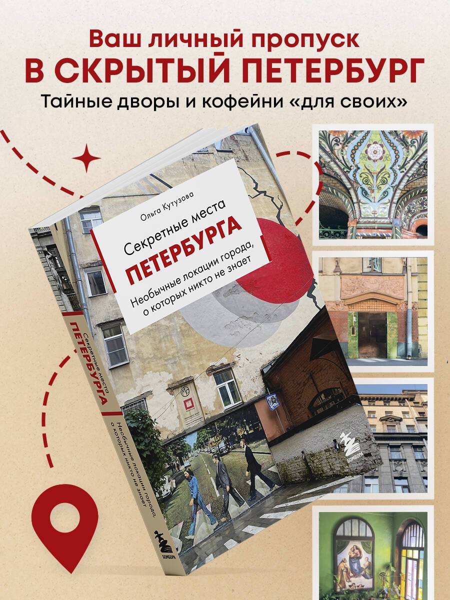 Секретные места Петербурга. Необычные локации города, о которых никто не знает | Secret Places of St. Petersburg: Unusual City Spots That Nobody Knows About