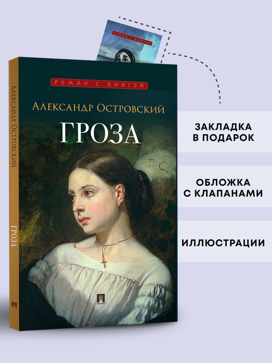 Гроза. Пьеса. Серия "Роман с книгой". | The Storm. A Play
