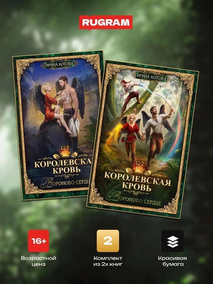 Королевская кровь -12: Ч. 1-2 (комплект из 2-х книг) | Royal Blood -12: Raven's Heart. Parts 1-2 (2-Book Set)