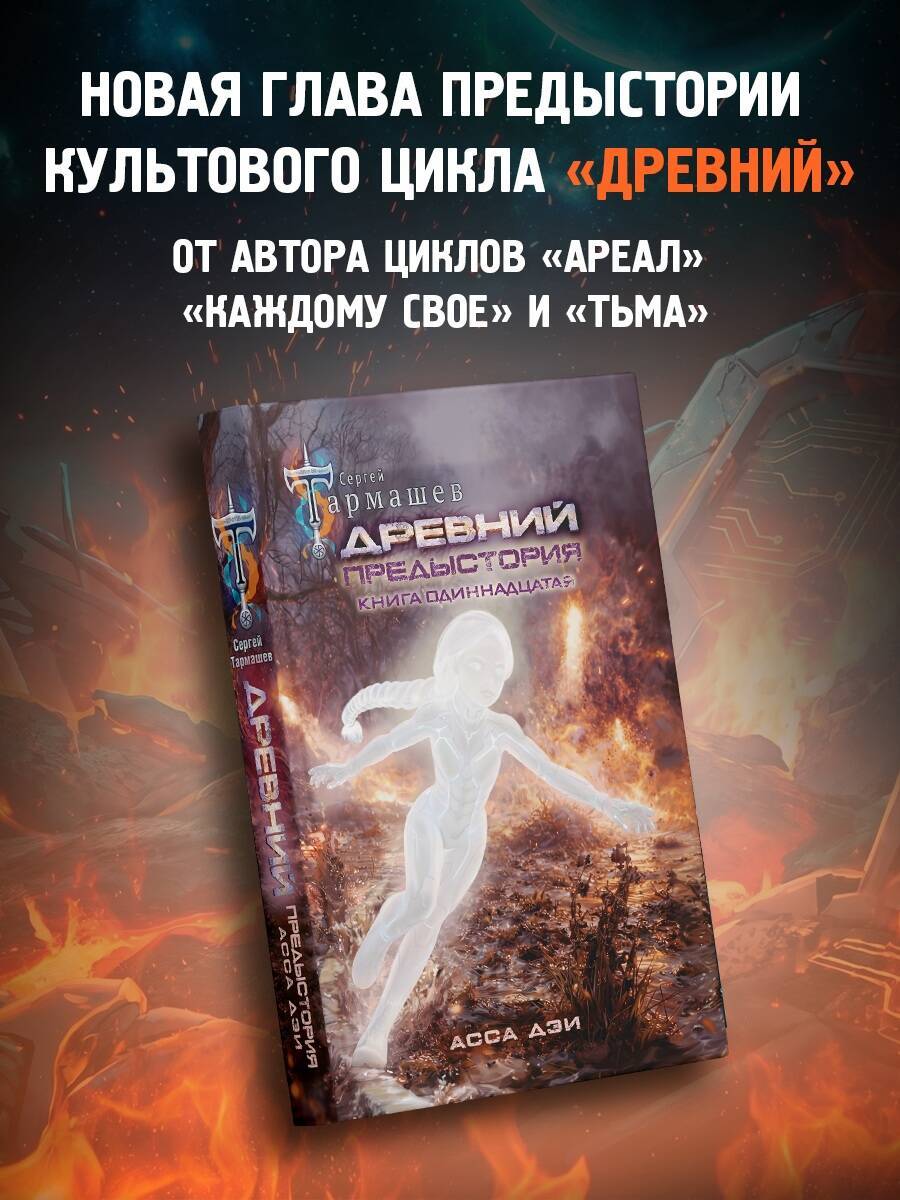 Древний. Предыстория. Книга одиннадцатая. Асса Дэи | Ancient. Prehistory. Book Eleven. Assa Dei
