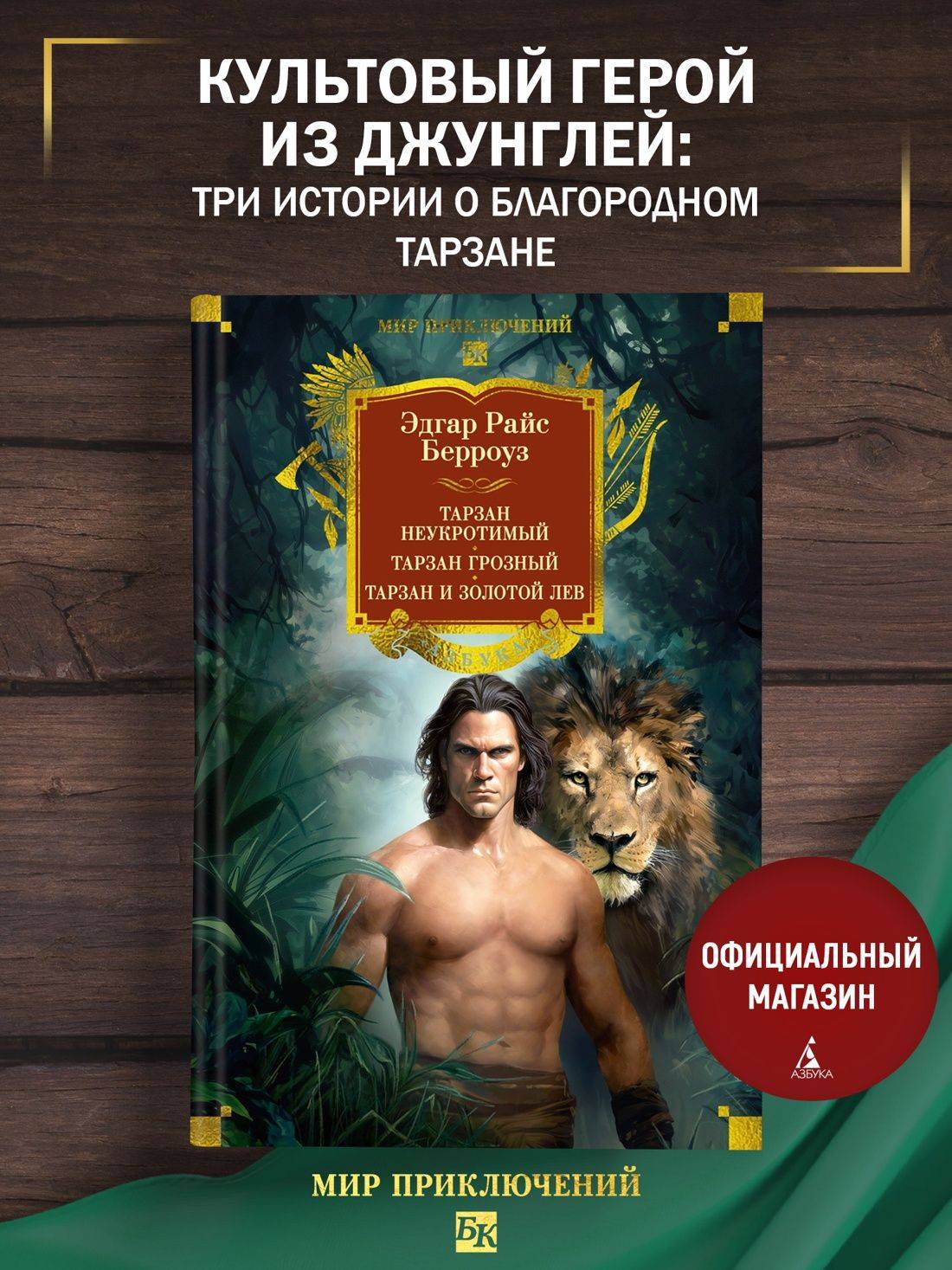Тарзан неукротимый. Тарзан Грозный. Тарзан и Золотой лев (с илл.) | Tarzan the Untamed. Tarzan the Fierce. Tarzan and the Golden Lion