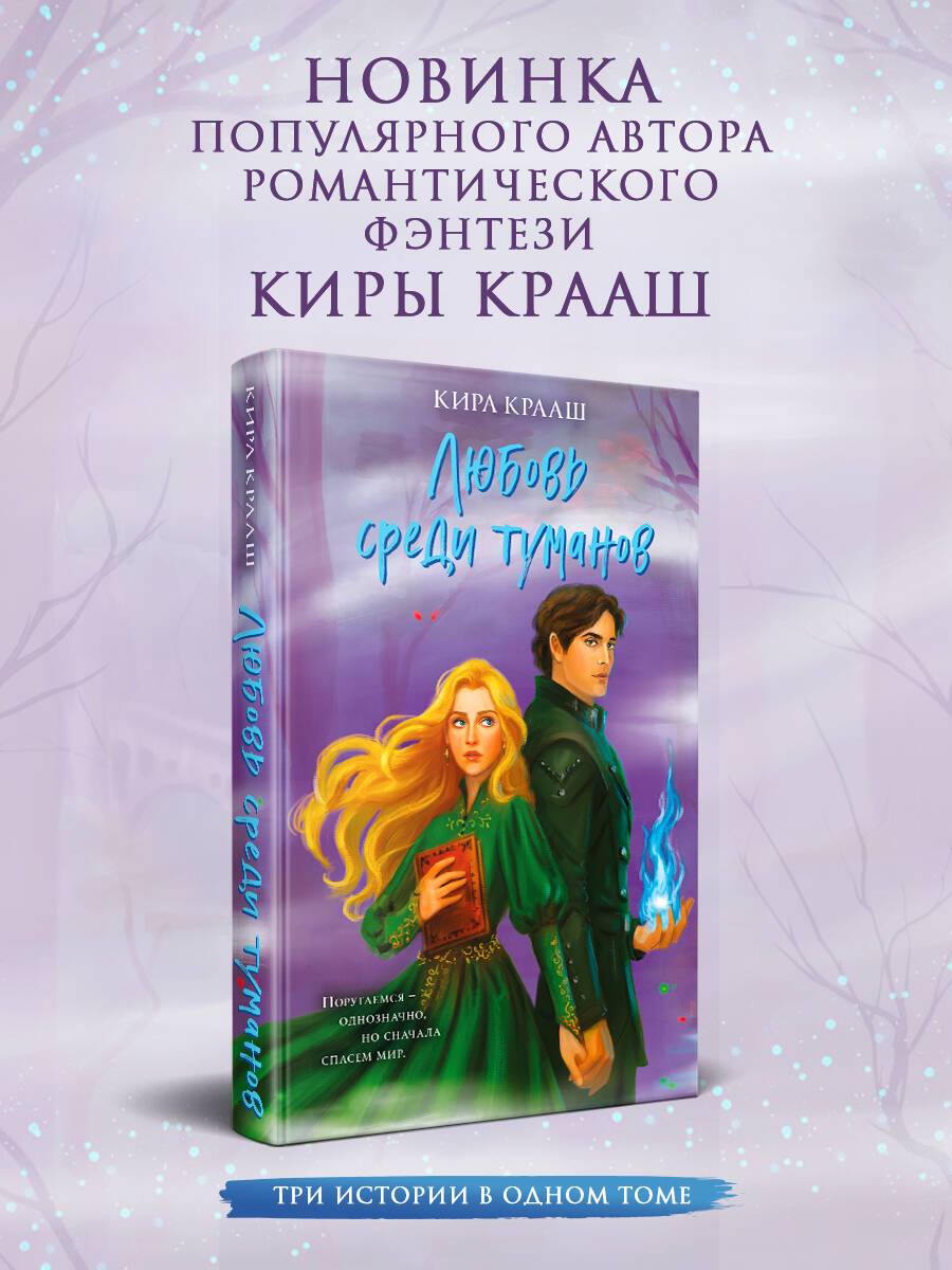 Любовь среди туманов | Love Among the Mists