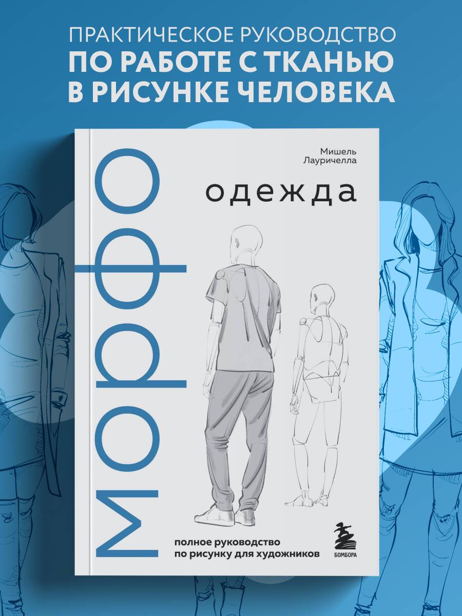 МОРФО. Одежда | MORPHO: Clothing