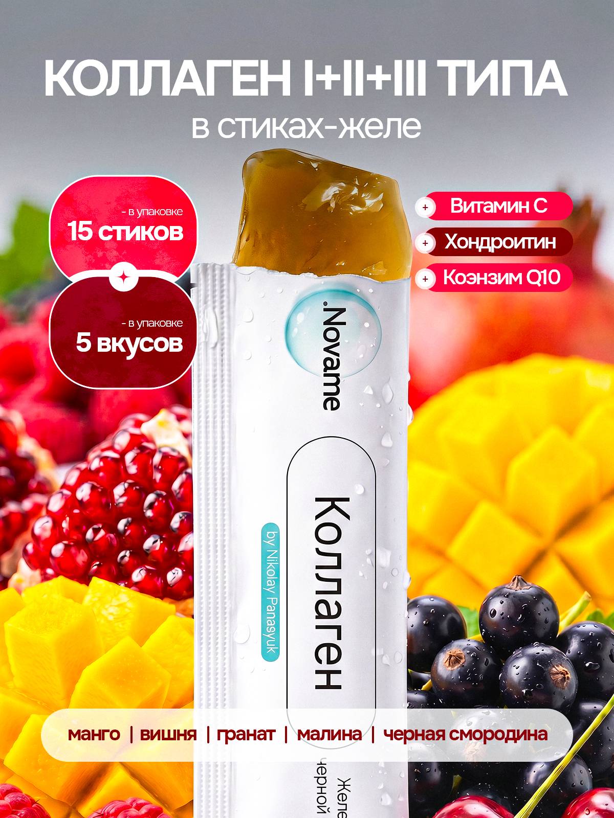 NOVAME Collagen Gel Sticks, 15 sticks (5 flavors), Vitamin C