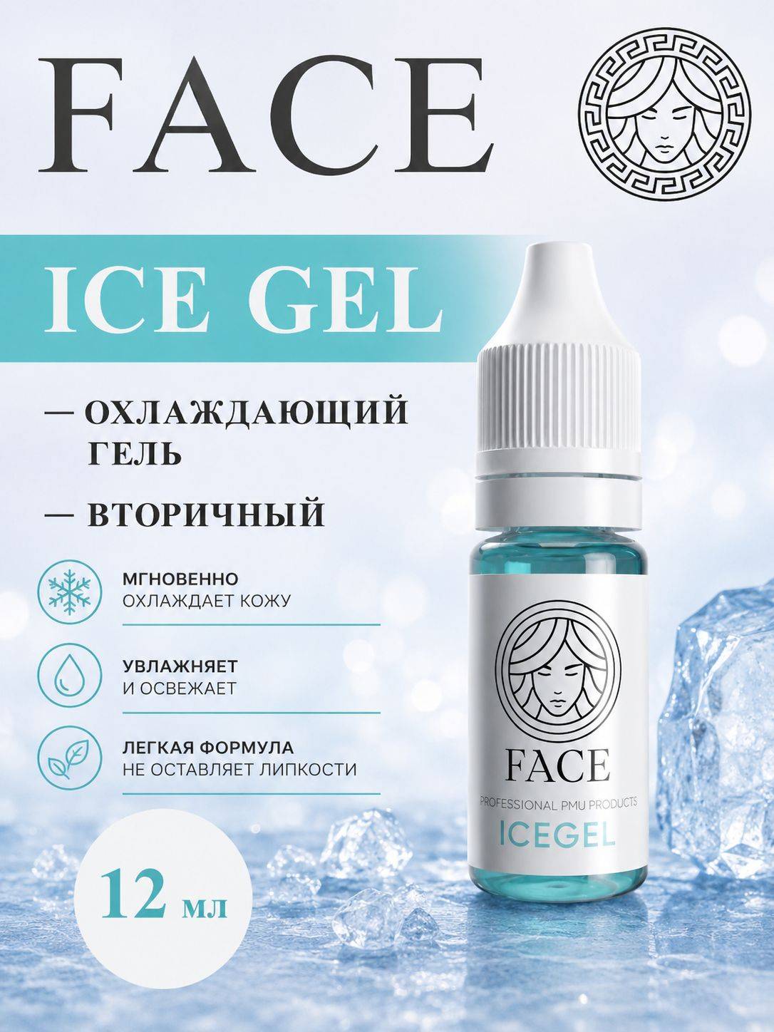 FACE Cooling Gel ICEGEL 12 ml