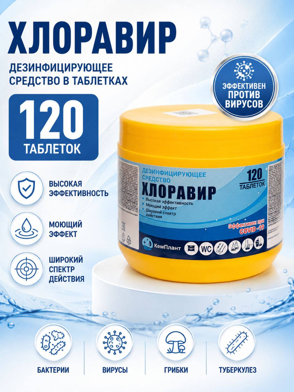 Chloravir Chlorine Disinfectant Tablets 0.4 kg (120 tablets)