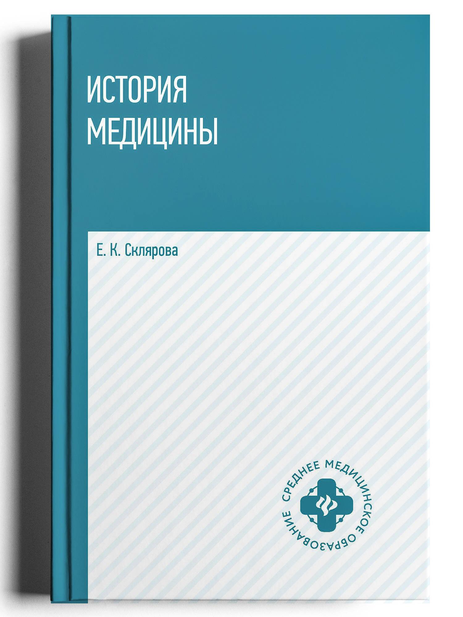 История медицины. Учебное пособие Склярова Елена Константиновна | History of Medicine: Study Guide