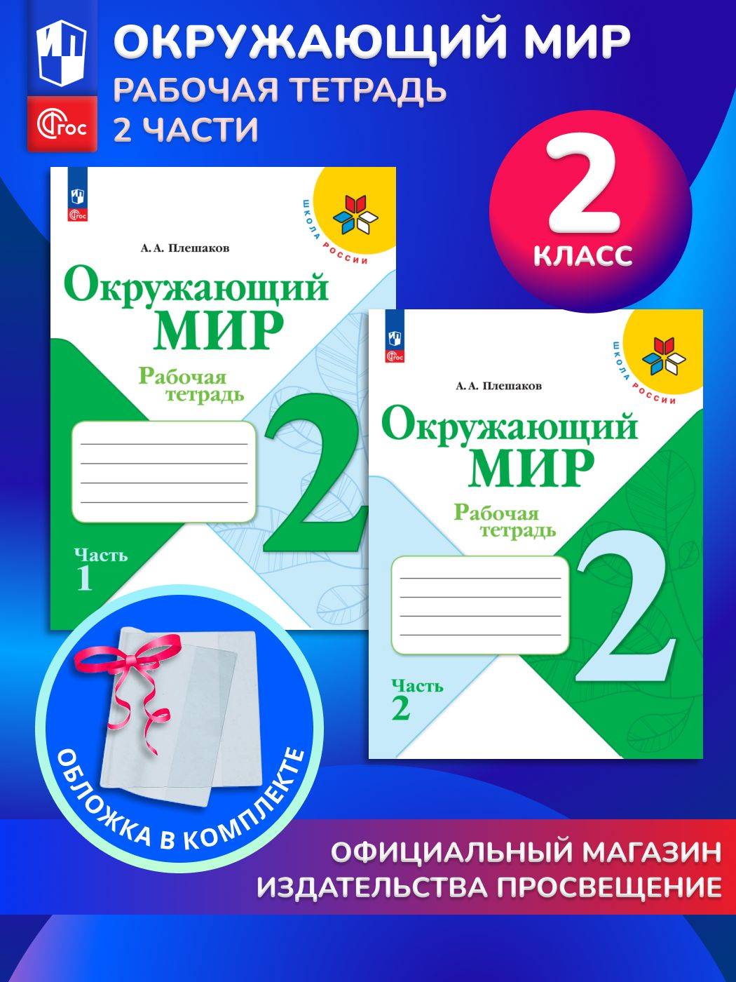 Окружающий мир. 2 класс. Рабочая тетрадь. В 2 частях. Комплект 2025 год. ФГОС | Reference Book