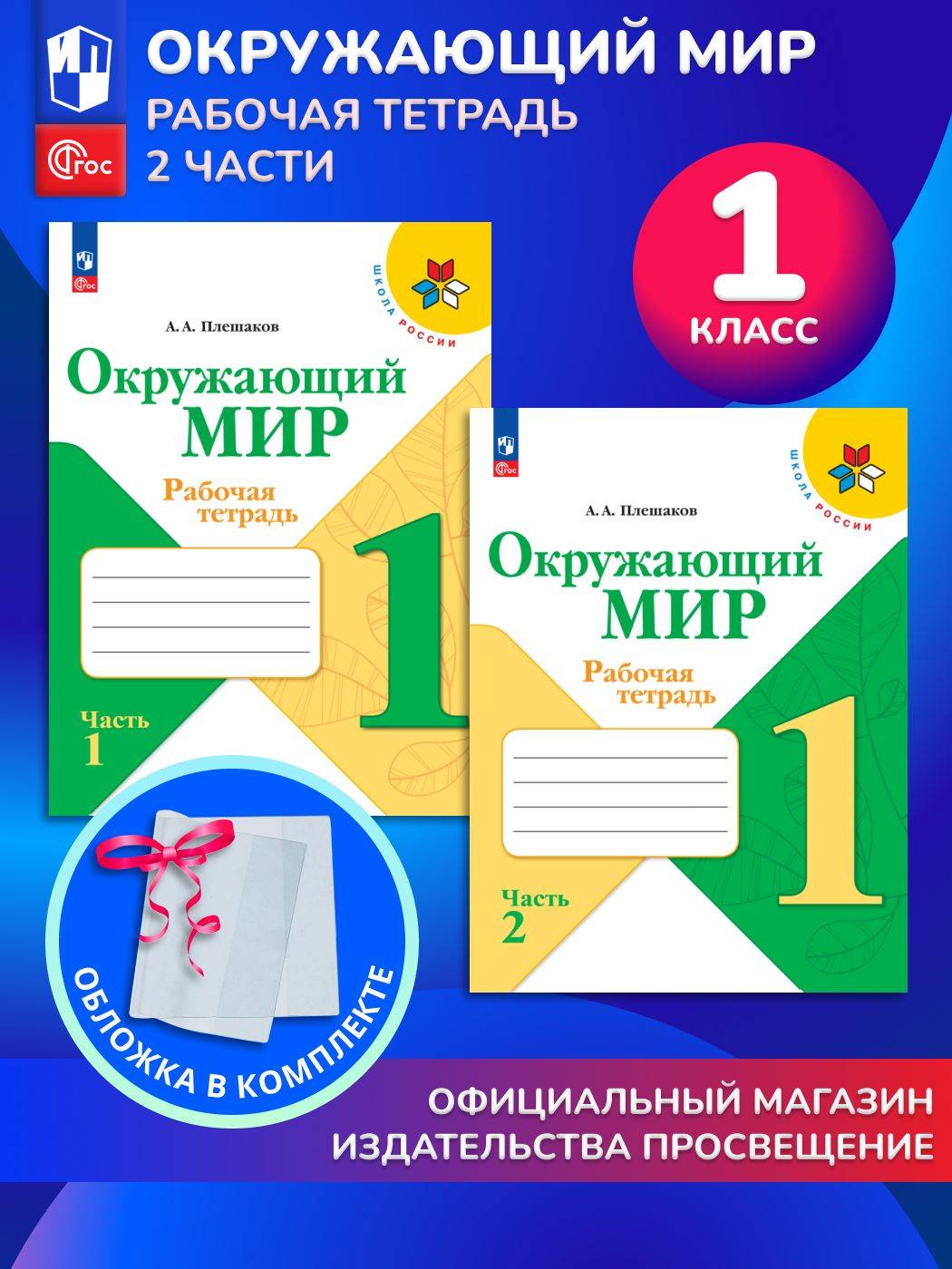 Окружающий мир. 1 класс. Рабочая тетрадь. В 2 частях. Комплект 2025 год. ФГОС | Reference Book