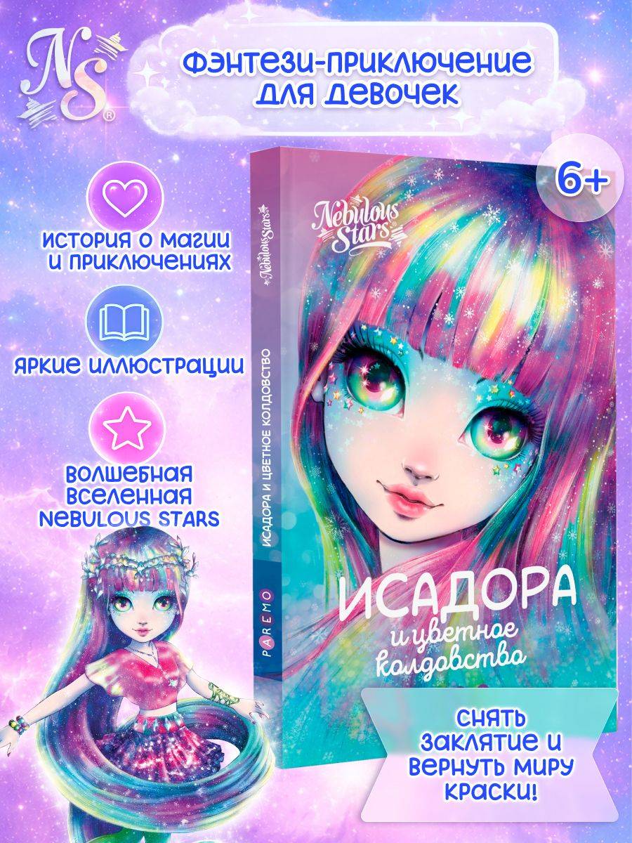 Книга для девочек Nebulous Stars, Исадора и цветное колдовство | Isadora and the Colorful Magic. A Book for Girls. Nebulous Stars Series