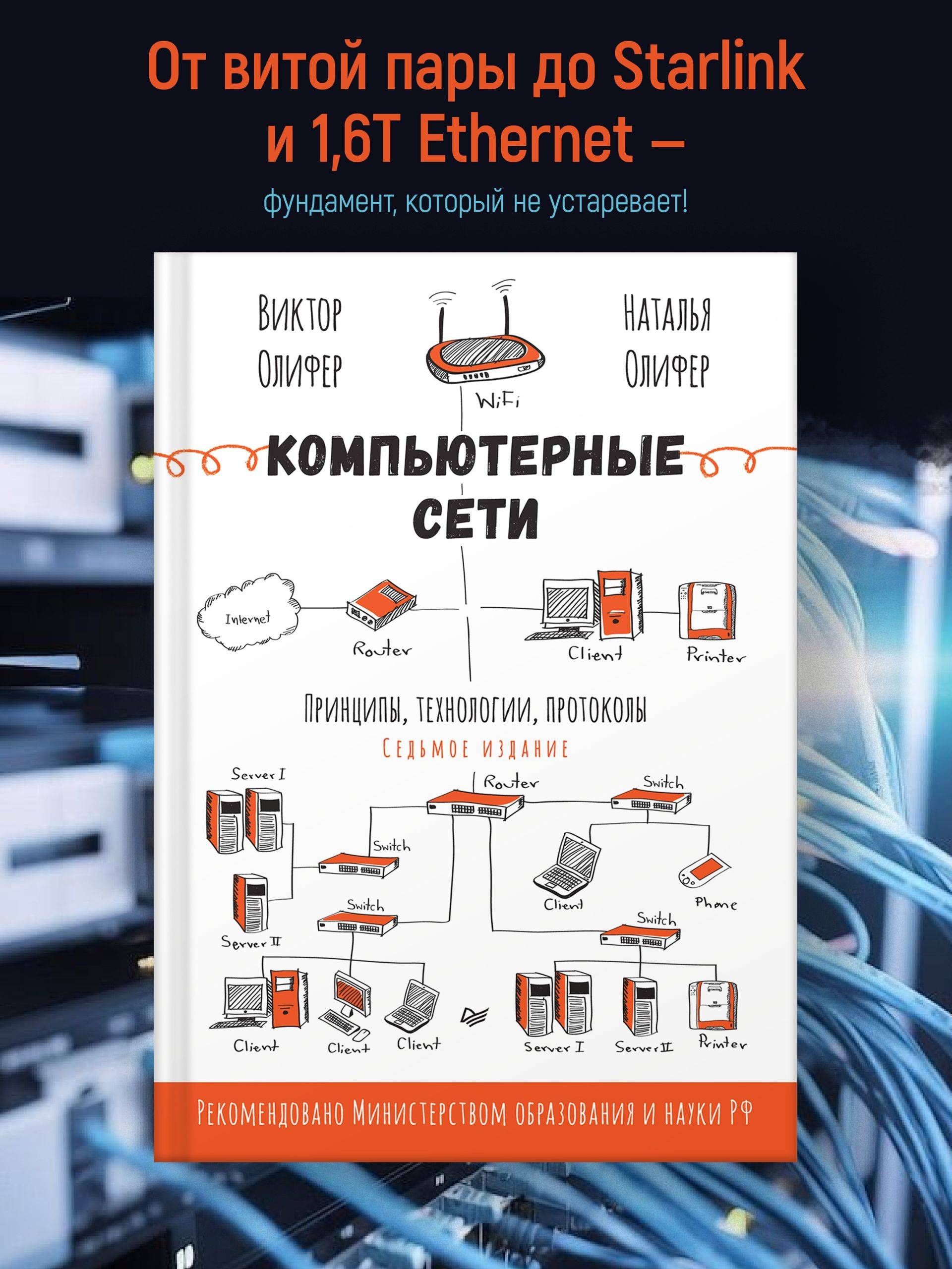Компьютерные сети. Принципы, технологии, протоколы. 7-е издание. | Computer Networks: Principles, Technologies, and Protocols. 7th Edition.