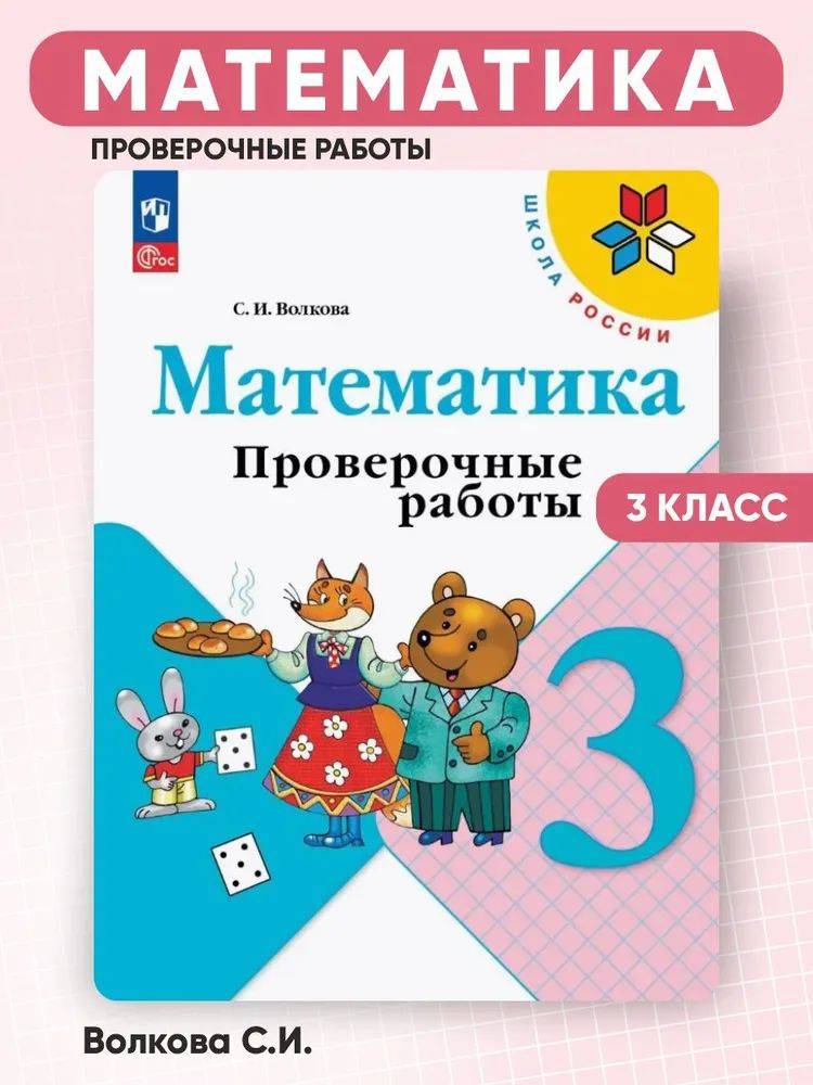 Проверочные работы 3 класс математика | Math Practice Book: Math Trainer Series (96 pages)